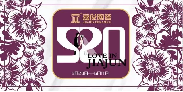 520《爱 • 在嘉俊》促销活动再创佳绩！