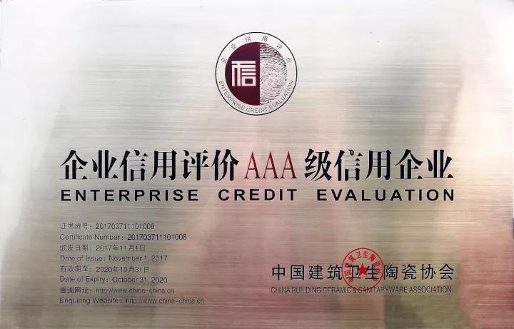 嘉俊陶瓷再度荣获企业信用评价AAA信用企业