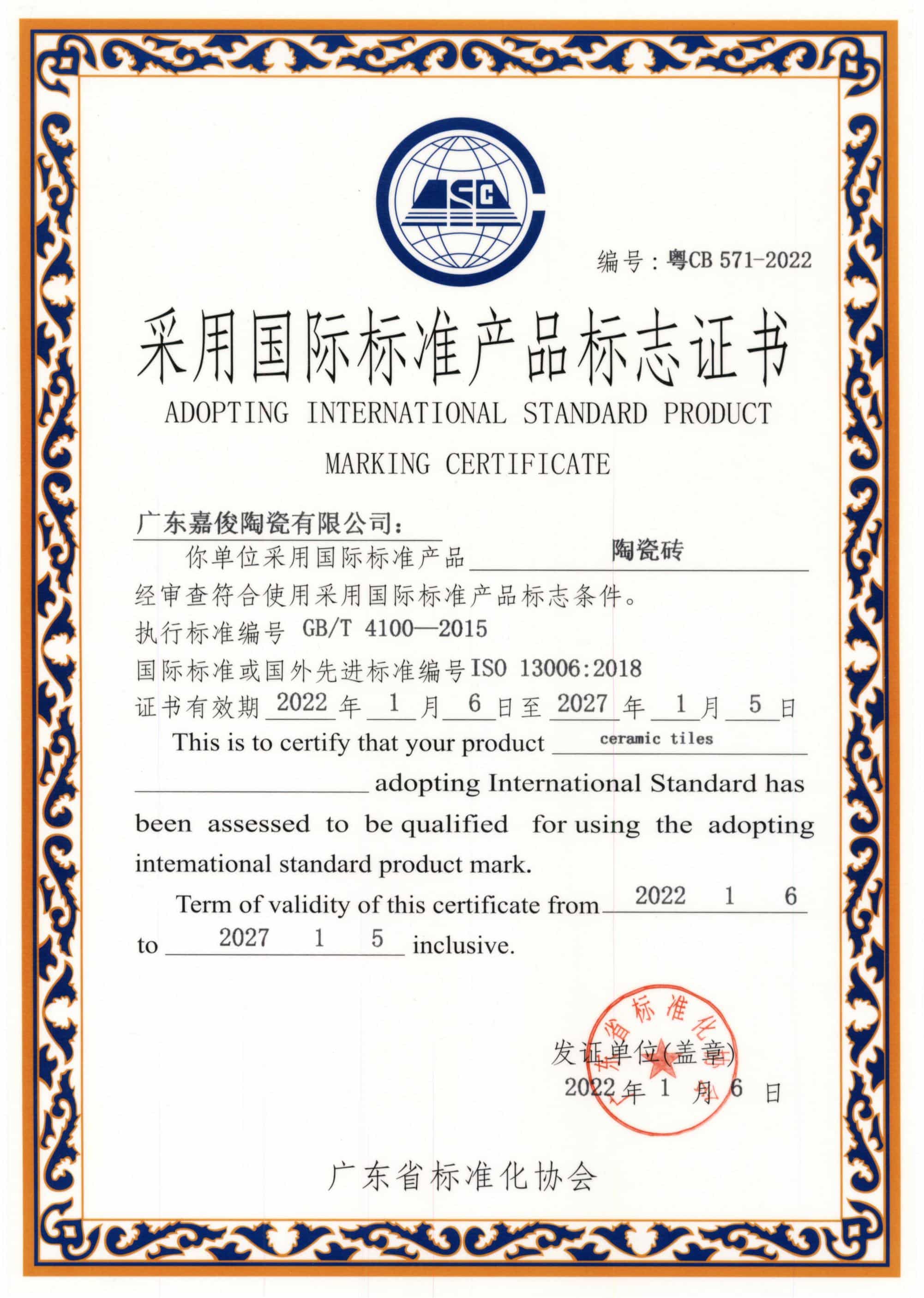 采用国标标准产品标志证书