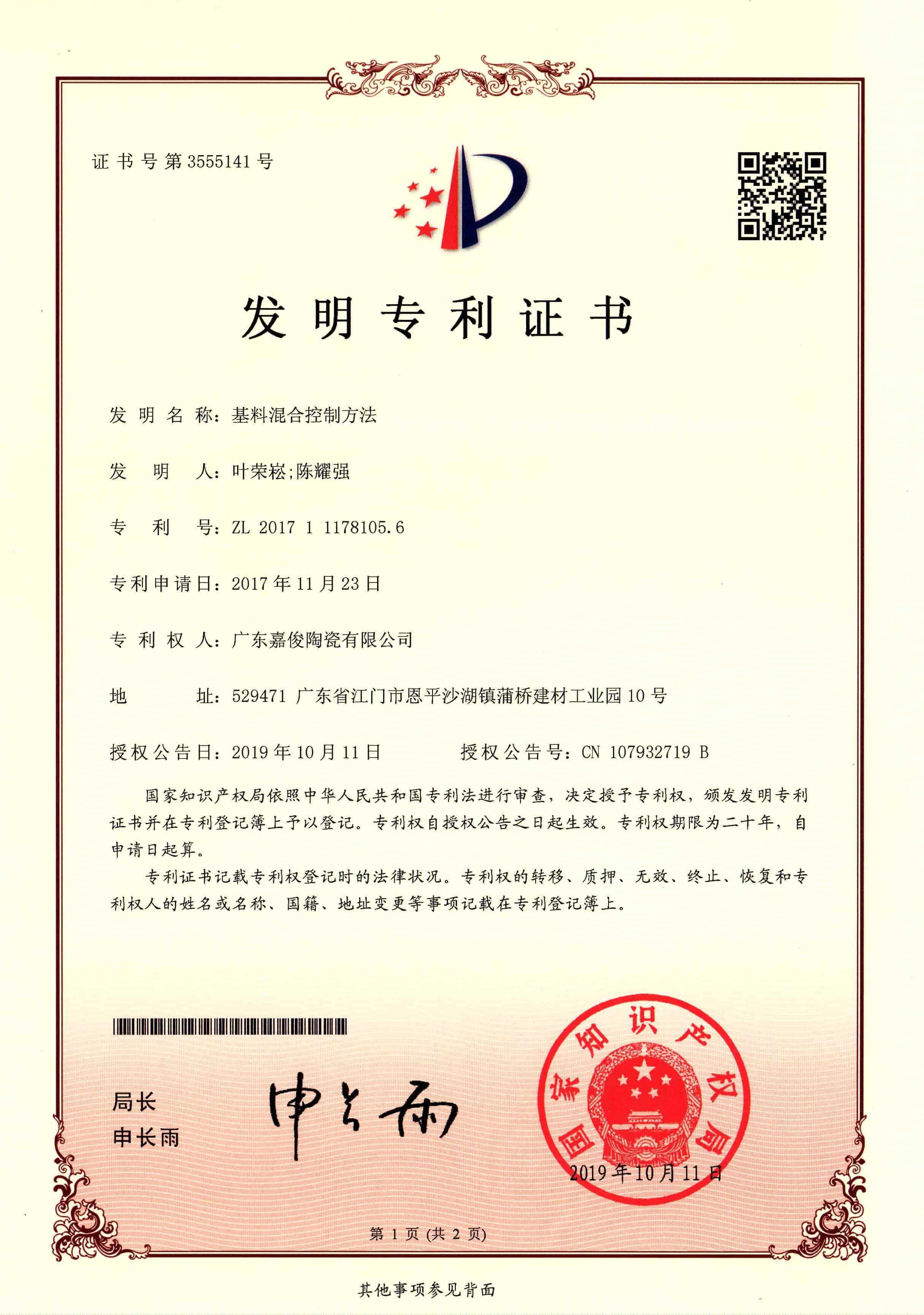 基料混合控制方法（发明专利证书）