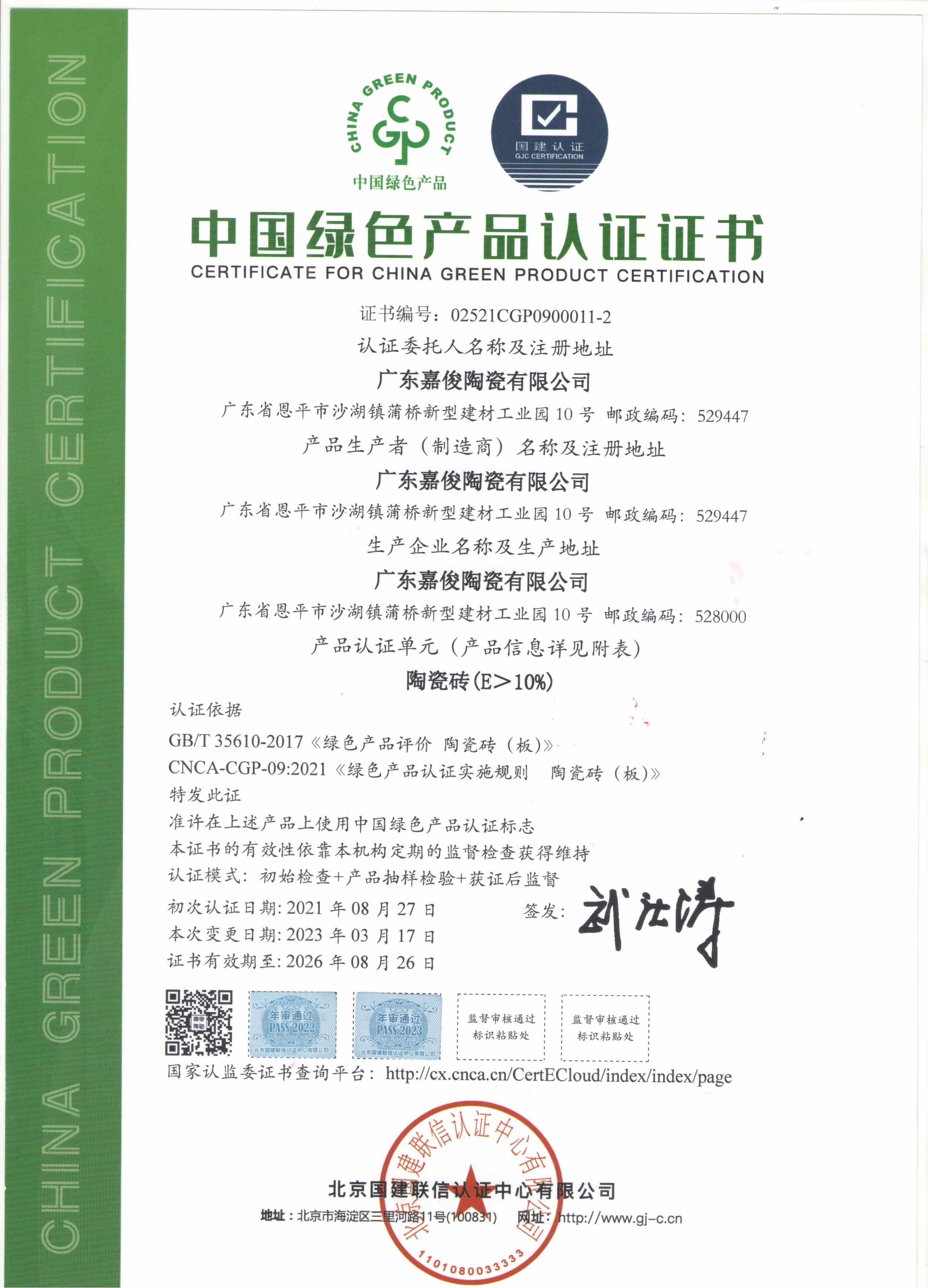 中国绿色产品认证证书陶瓷砖