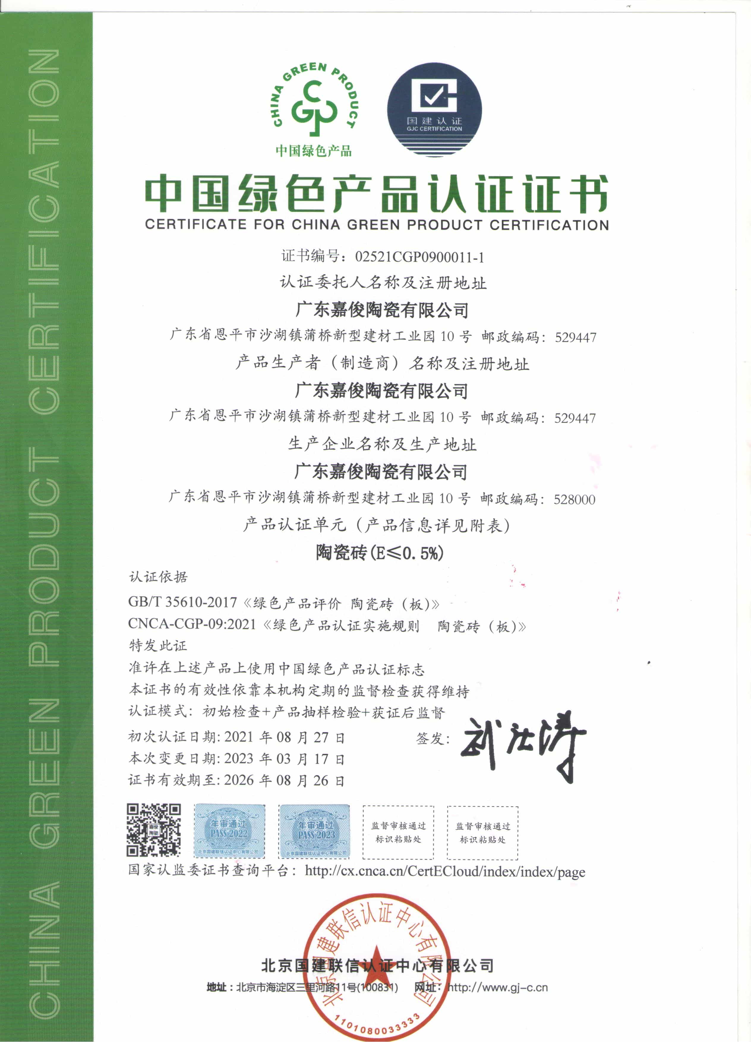 中国绿色产品认证证书陶瓷砖（E小于或等于0.5%）