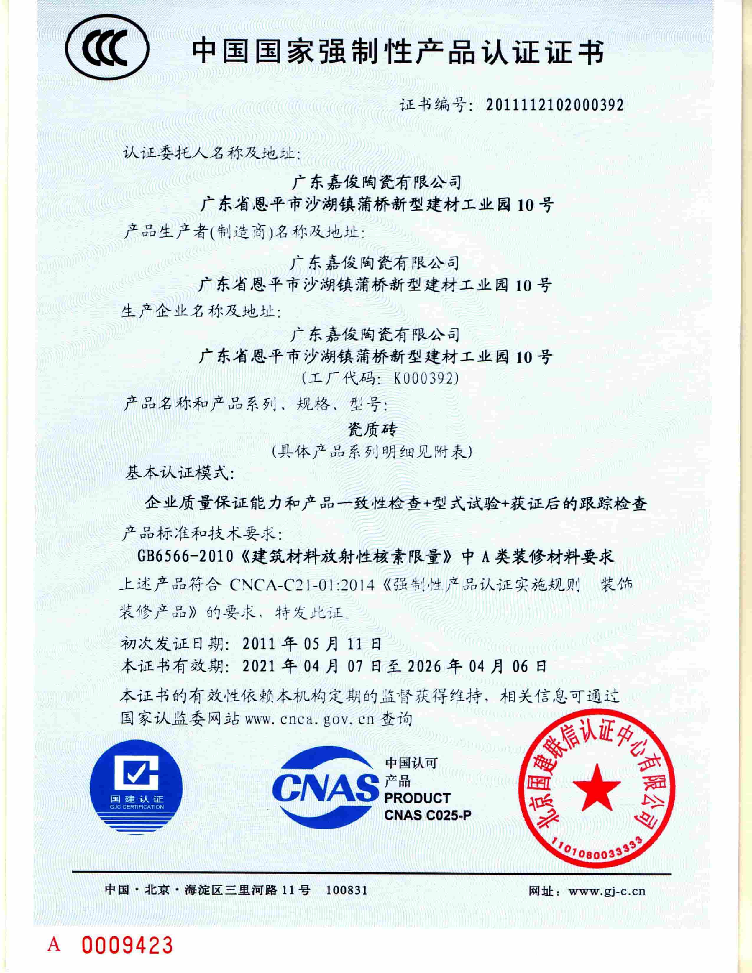 嘉俊3C证书正页