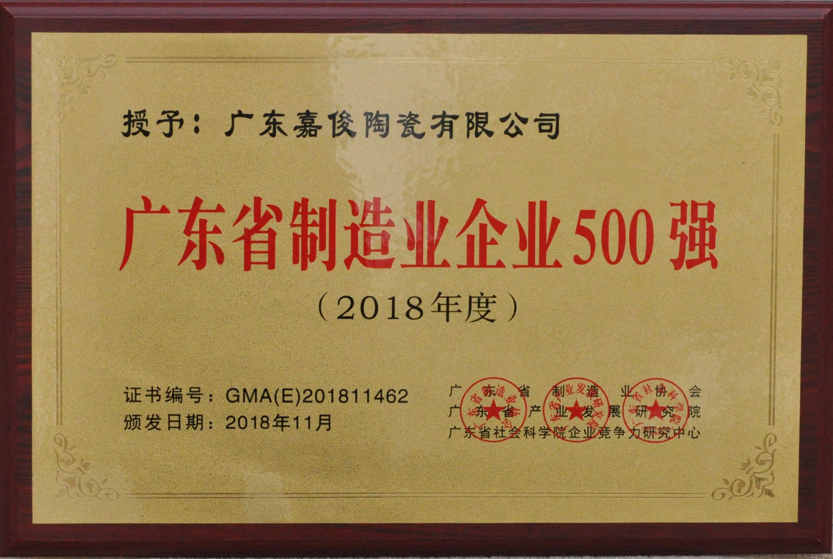 广东省制造业500强牌匾