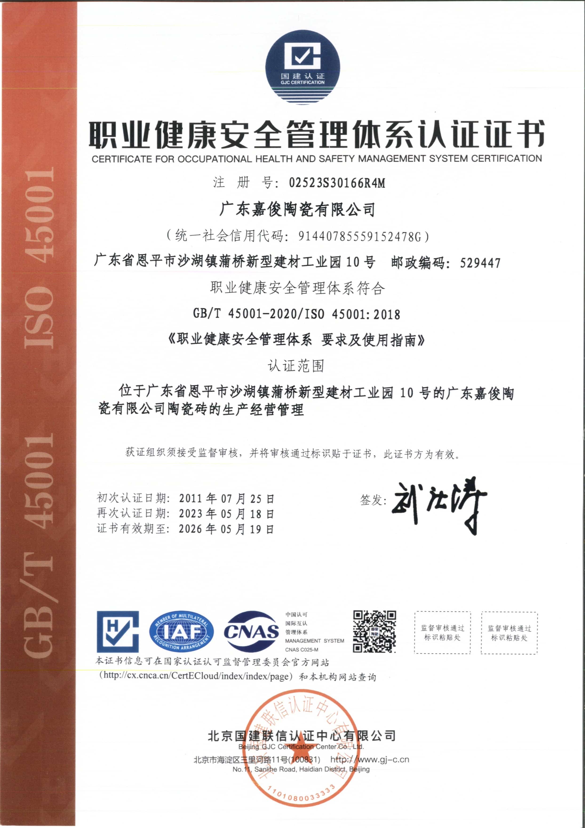 职业健康安全管理体系认证证书